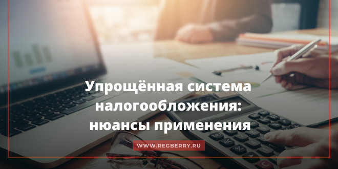 Упрощённая система налогообложения в 2025 году: нюансы применения
