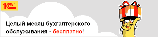 Бесплатная бухгалтерия под ключ от 1C на месяц