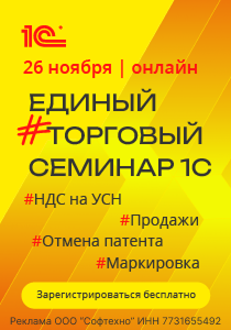 Приглашаем на Единый торговый семинар 1С 26 ноября 2025 года