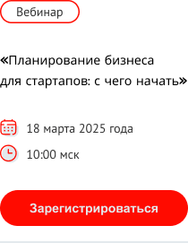 Приглашение на вебинар "Планирование бизнеса для стартапов: с чего начать"