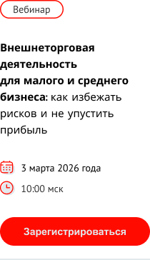 Приглашаем на вебинар "Внешнеторговая деятельность для малого и среднего бизнеса: как избежать рисков и не упустить прибыль"