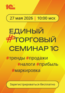 Приглашаем на единый торговый семинар 1С 27 мая 2026 года