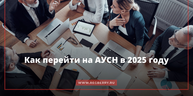 как перейти на аусн в 2025 году