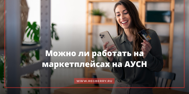 аусн можно ли продавать на маркетплейсе