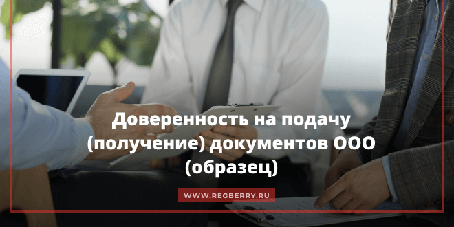 Доверенность на подачу или получение документов ООО