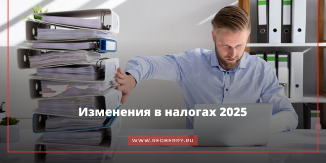 Изменения в налогах 2025