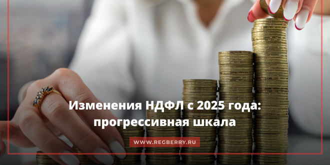 Изменения НДФЛ с 2025 года