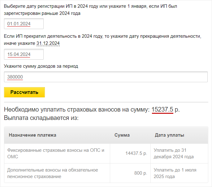 Пример расчета страховых взносов ИП