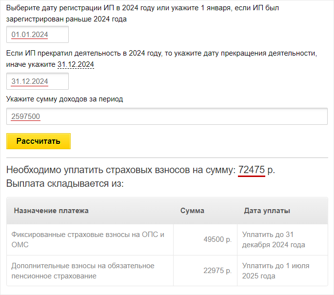 Пример расчета страховых взносов ИП