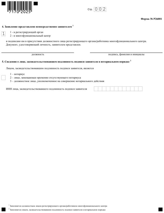 Р26001 образец заполнения заявления