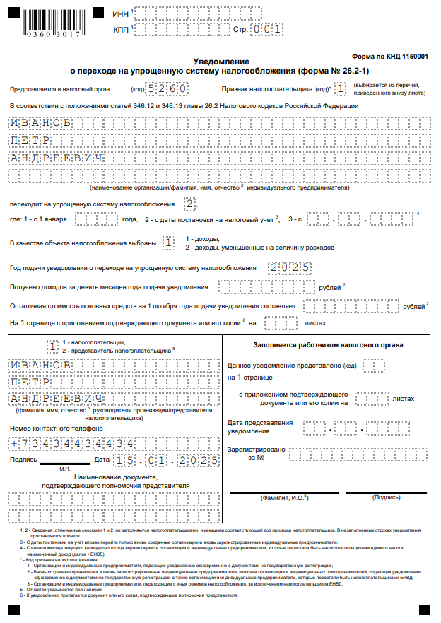 Образец заполнения уведомления о переходе на упрощенную систему 2025