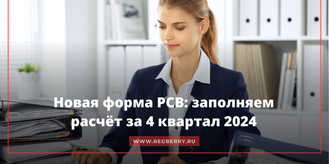 Новая форма РСВ, бланк и образец заполнения за 4 квартал 2024