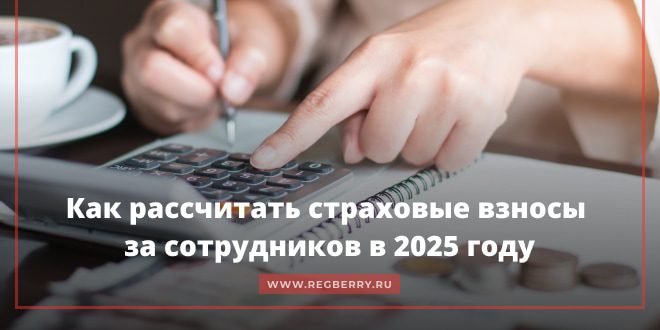 Страховые взносы за сотрудников в 2025 году