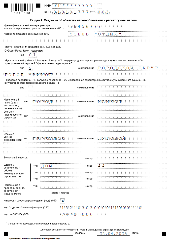 Декларации по туристическому налогу, раздел 2