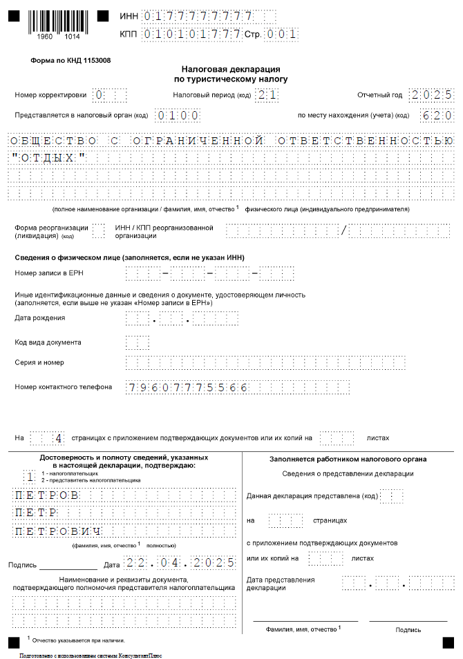 Титульный лист декларации по туристическому налогу