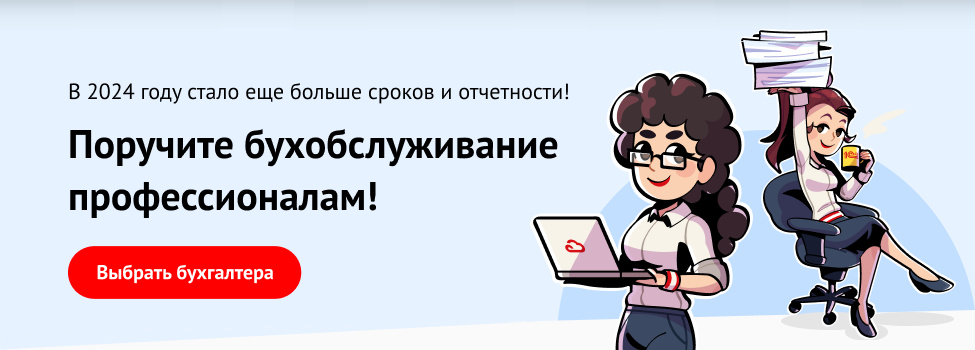 Поручите бухобслуживание профессионалам